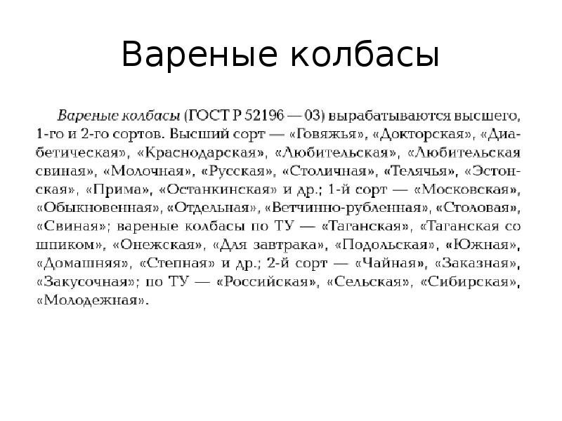 Вареные колбасы Вареные колбасы