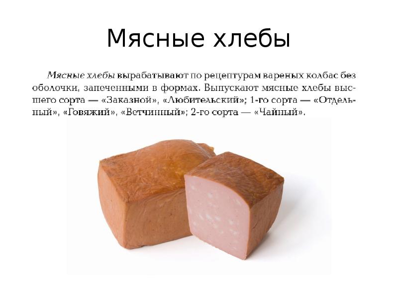 Мясные хлебы Мясные хлебы