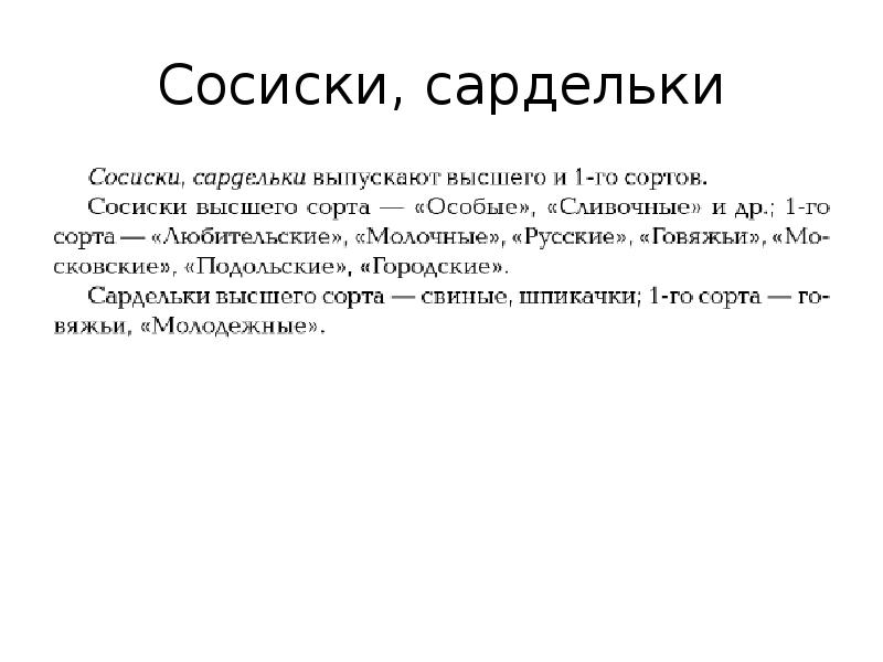 Сосиски, сардельки Сосиски, сардельки