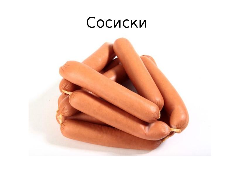 Сосиски Сосиски