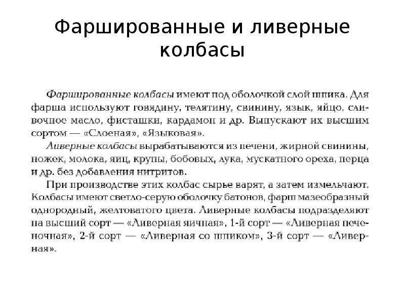 Фаршированные и ливерные колбасы Фаршированные и ливерные колбасы