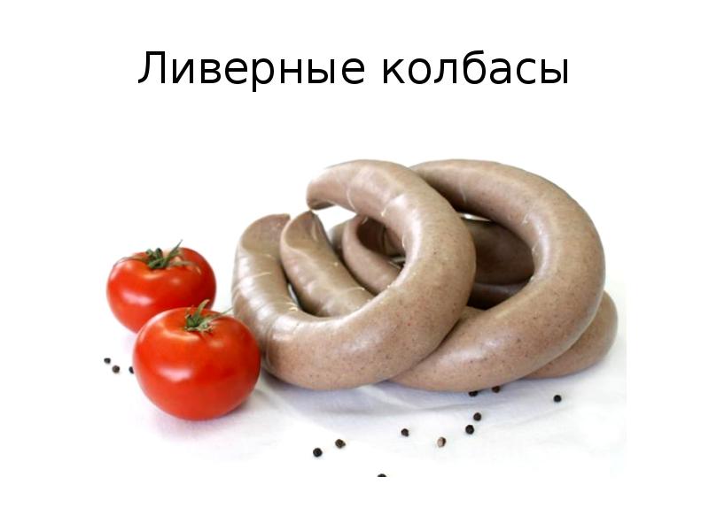 Ливерная колбаса презентация