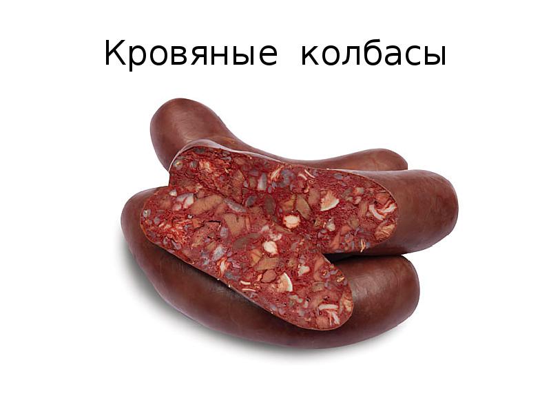 Кровяные колбасы Кровяные колбасы