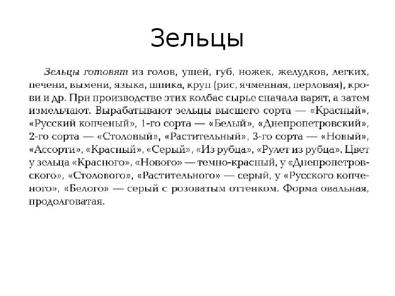 Зельцы Зельцы
