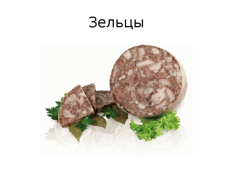 Зельцы Зельцы