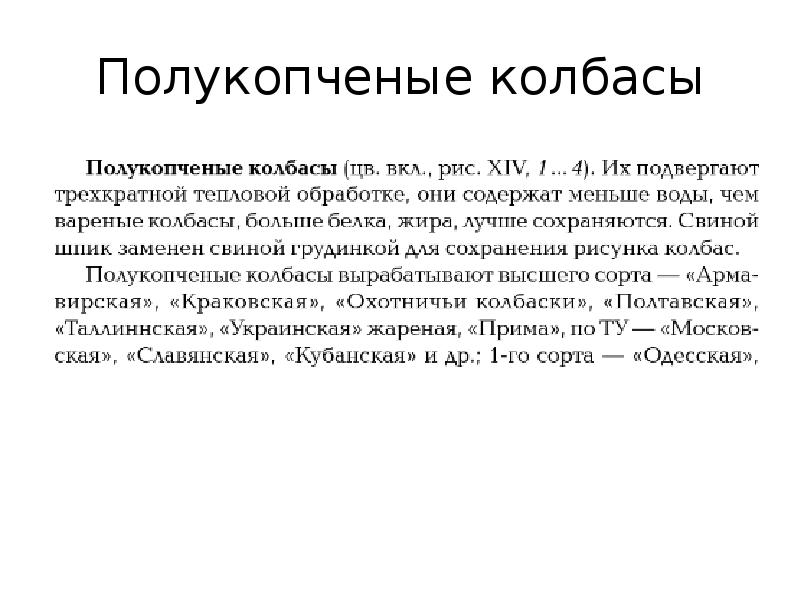 Полукопченые колбасы Полукопченые колбасы