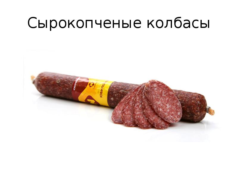 Сырокопченые колбасы Сырокопченые колбасы