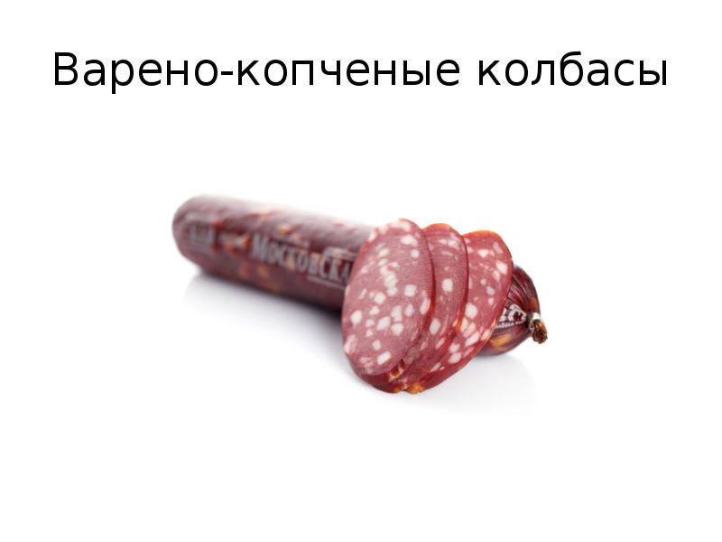Варено-копченые колбасы Варено-копченые колбасы