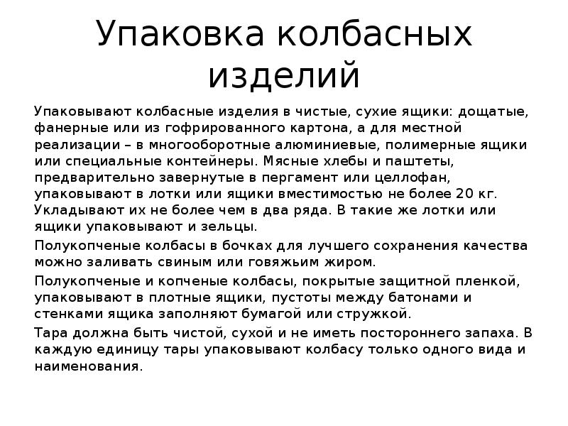 Упаковка колбасных изделий
Упаковывают колбасные изделия в чистые, сухие ящики: дощатые, Упаковка колбасных изделий
Упаковывают колбасные изделия в чистые, сухие ящики: дощатые,