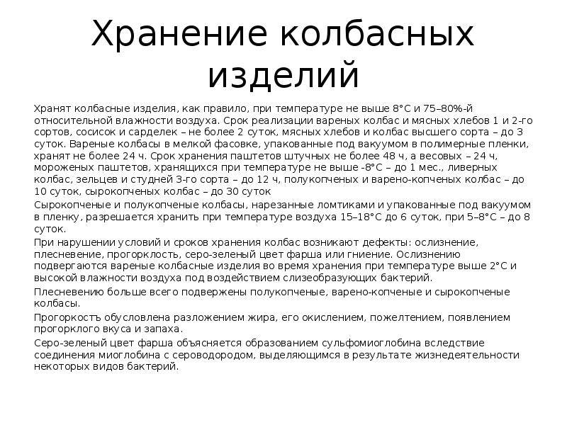 Хранение колбасных изделий
Хранят колбасные изделия, как правило, при температуре не Хранение колбасных изделий
Хранят колбасные изделия, как правило, при температуре не