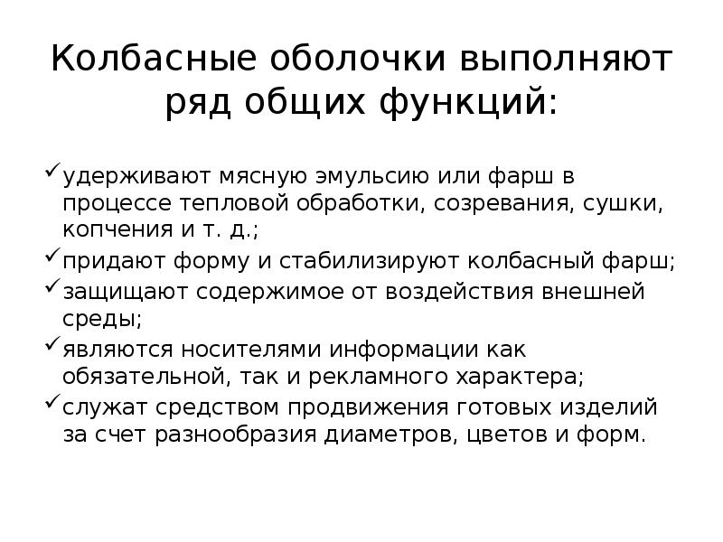 Колбасные оболочки выполняют ряд общих функций:
удерживают мясную эмульсию или фарш Колбасные оболочки выполняют ряд общих функций:
удерживают мясную эмульсию или фарш