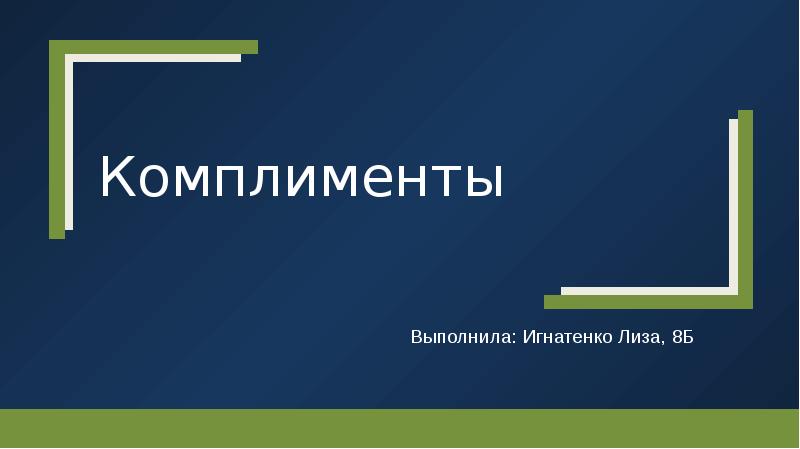 Искусство делать комплименты презентация