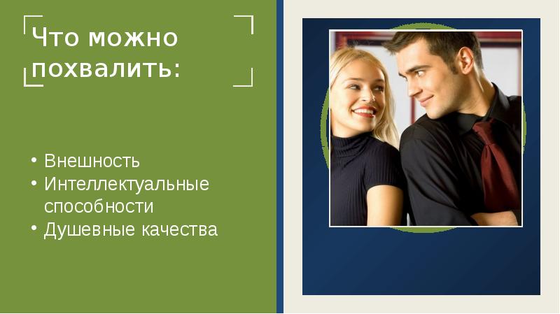 Искусство делать комплименты презентация