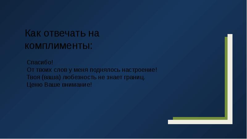 Проект на тему искусство комплимента в русском и иностранных языках