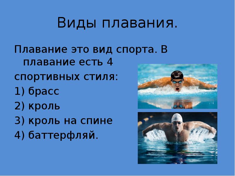 Доклад: Плавание 2
