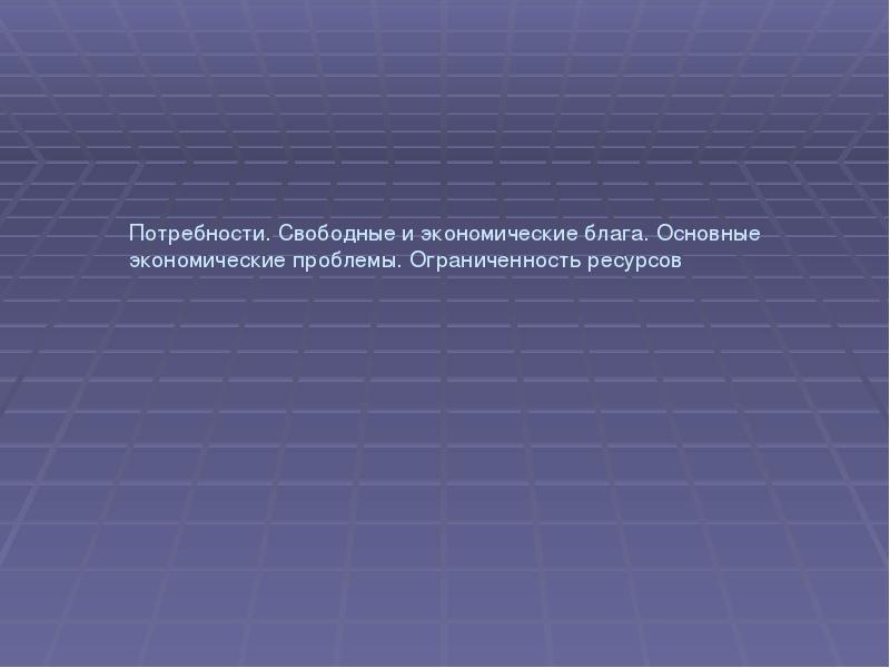 Свободные потребности. Экономические блага предложения. Солнце воздух и вода эти слова характеризуют экономические блага.