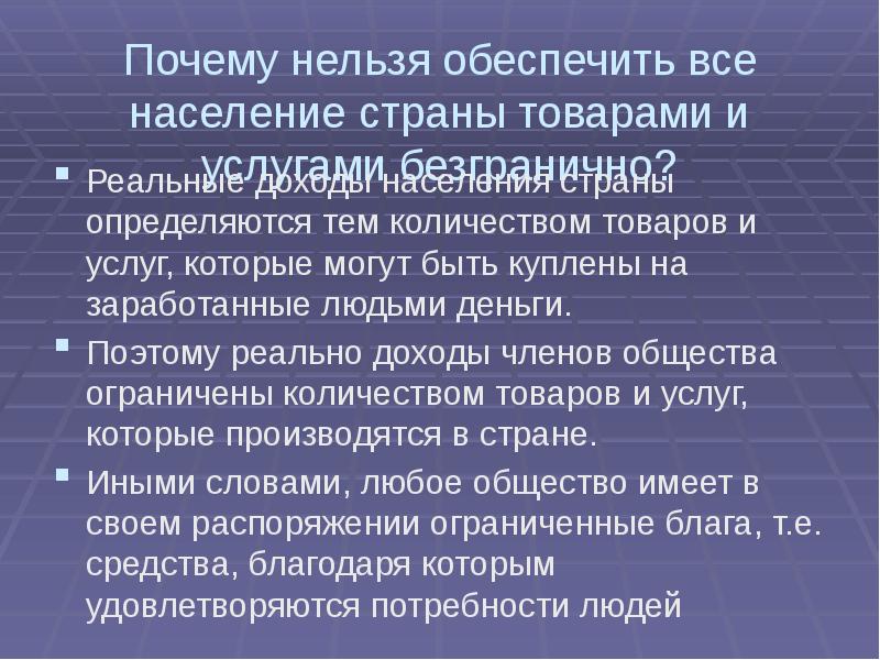 Основные проблемы экономики ограниченные и безграничные. Ресурсы безграничность потребностей. Количество производимой продукции определяется государством. Экономические трудности ппедшедствубщие начала смктного времени. Проблема ограниченности возникает потому, что:.