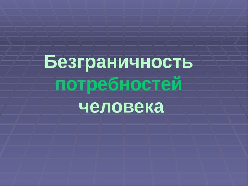 Свободные потребности. Безграничность потребностей человека. Безграничность потребностей это в экономике. Безграничность культуры. Безграничность проблема.