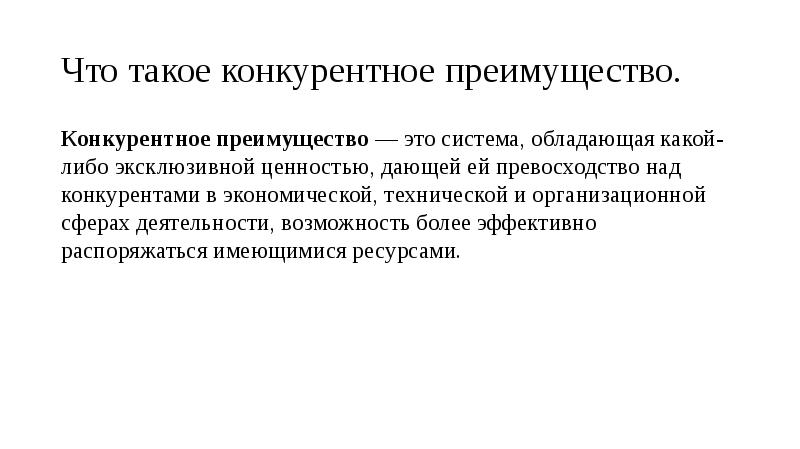 Возможность более. Конкурентные преимущества. Конкурентное преимущество это тест. Что такое конкрутное преимущество. Конкурентное преимущество это в маркетинге.