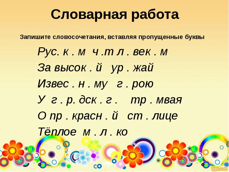 Запишите словосочетания вставляя пропущенные. Задания по русскому языку с пропущенными буквами. Карточки с пропущенными буквами. Словарная работа вставьте пропущенные буквы. Встать пропущенные буквы 3 класс.