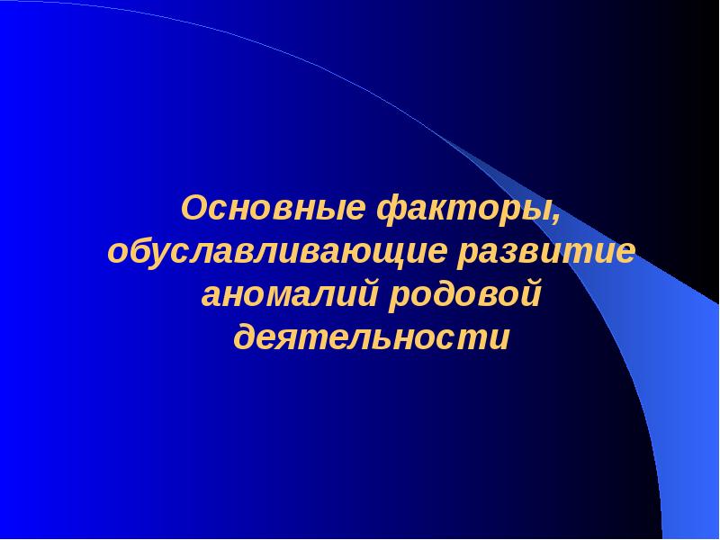 Презентация на тему аномалии родовой деятельности