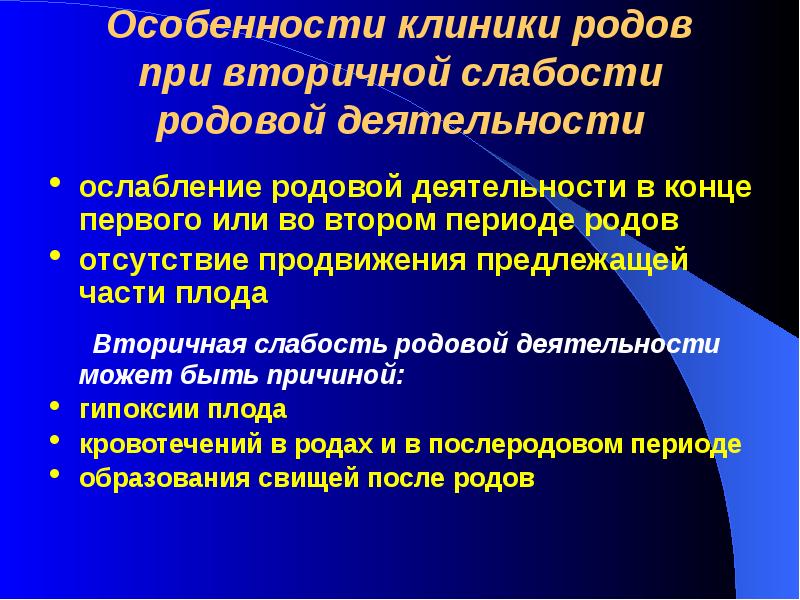 Особенности родов. Особенности родоразрешения. Родовая деятельность ослабла. Функциональные особенности родовой деятельности. Для ослабления родовой деятельности применяют препарат.