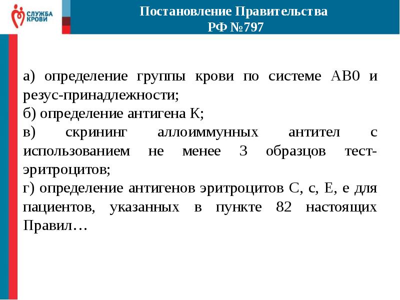 Постановление 797 от 2019. Постановление 797. Скрининг аллоиммунных антител. Постановление 797 МФЦ кратко.