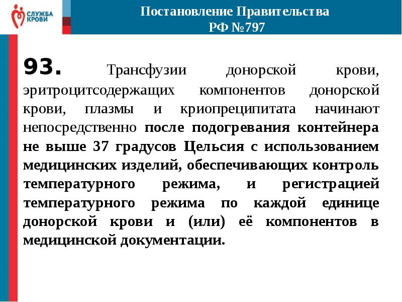 Постановление 797 от 2019. Показания для трансфузии криопреципитата. Осложнения при переливании криопреципитата. Протокол переливания криопреципитата.