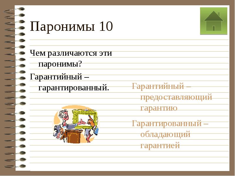 Памятливый это. Смешение паронимов примеры. Гарантийный гарантированный паронимы. Пары паронимов. Паронимы это.