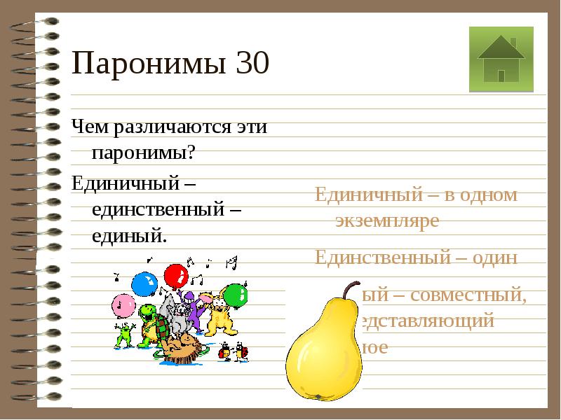 Подобрать 5 слов паронимами. Паронимы. Паронимы презентация. Что такое паронимы в русском языке с примерами. Единичный единственный паронимы.