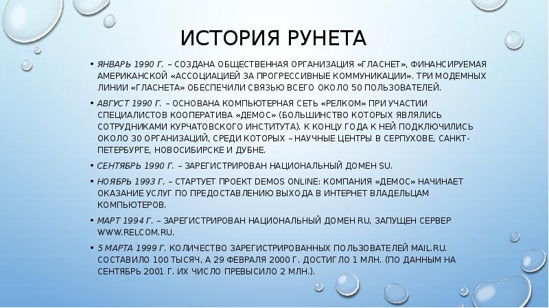 Исследования слова жизнь. История рунета. Рунет презентация. Рунет история создания. Интересные факты о рунете.