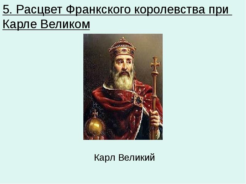 Результаты при карле великом 6 класс. Расцвет при карле великом.