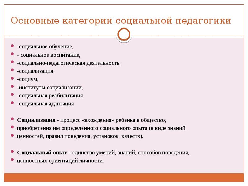 Социальное обучение это. Основные категории социальной педагогики. Категории педагогики и социальной педагогики. Категории социального образования. 2. Принципы социальной педагогики?.