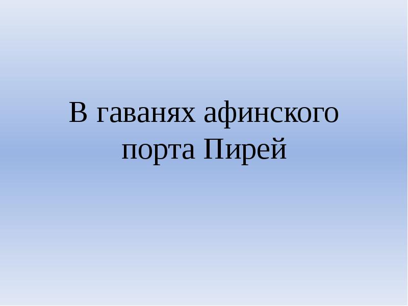 В гаванях афинского порта Пирей В гаванях афинского порта Пирей