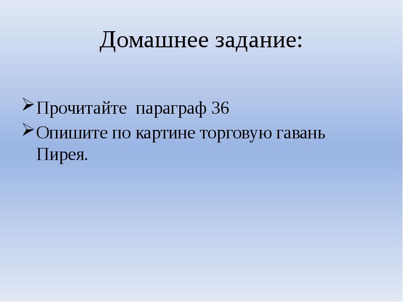 Домашнее задание: Прочитайте параграф 36 Опишите по картине торговую гавань Пирея.