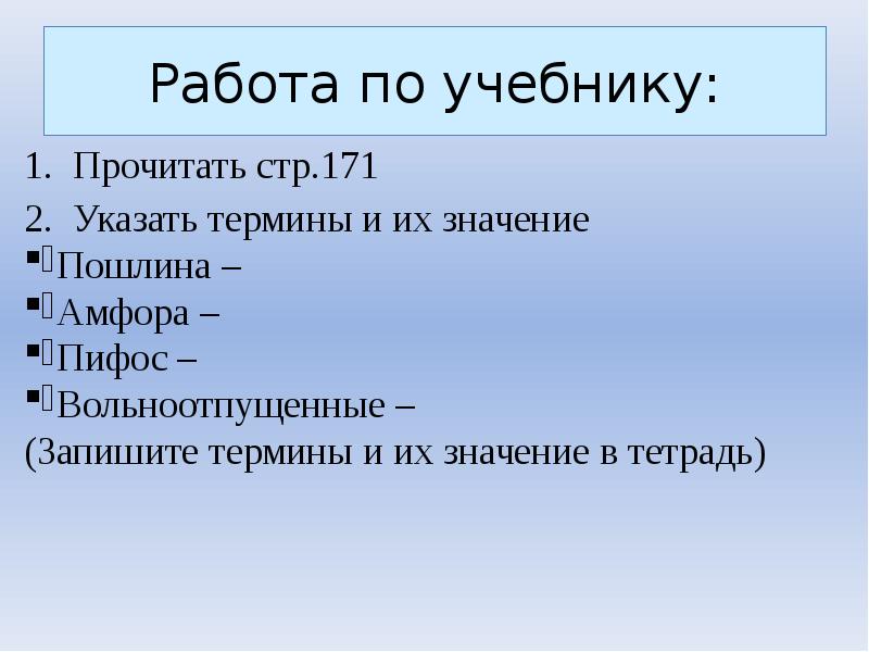 Работа по учебнику:
Прочитать стр.171
Указать термины и их значение
Пошлина Работа по учебнику:
Прочитать стр.171
Указать термины и их значение
Пошлина