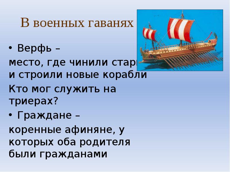 В военных гаванях
Верфь –
место, где чинили старые и В военных гаванях
Верфь –
место, где чинили старые и