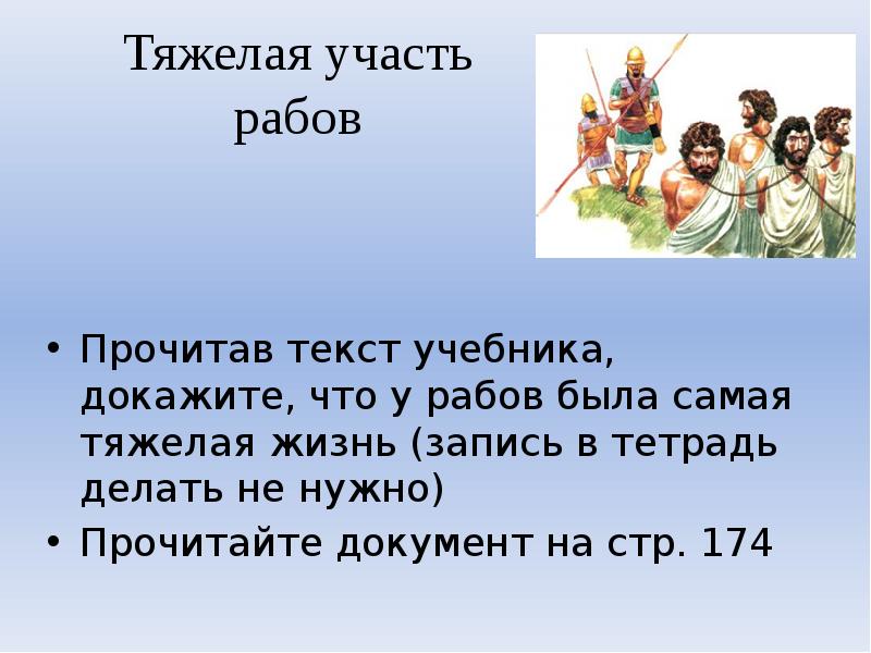 Тяжелая участь рабов
Прочитав текст учебника, докажите, что у рабов была Тяжелая участь рабов
Прочитав текст учебника, докажите, что у рабов была