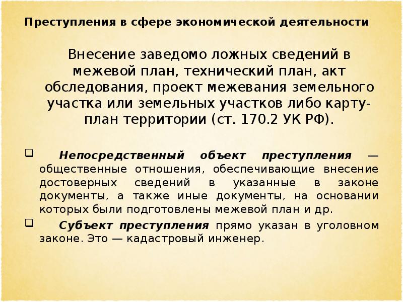 Внесение заведомо ложных сведений. Внесение заведомо ложных сведений в Межевой план технический. Внесение заведомо недостоверных сведений. Ст. 170.2. Внесение в документ заведомо ложных данных примеры.