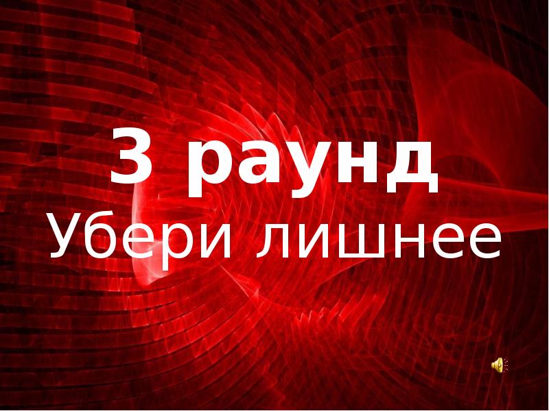 Слово 4 раунд. Где логика. 2 Раунд убери лишнее. Игра что лишнее где логика.