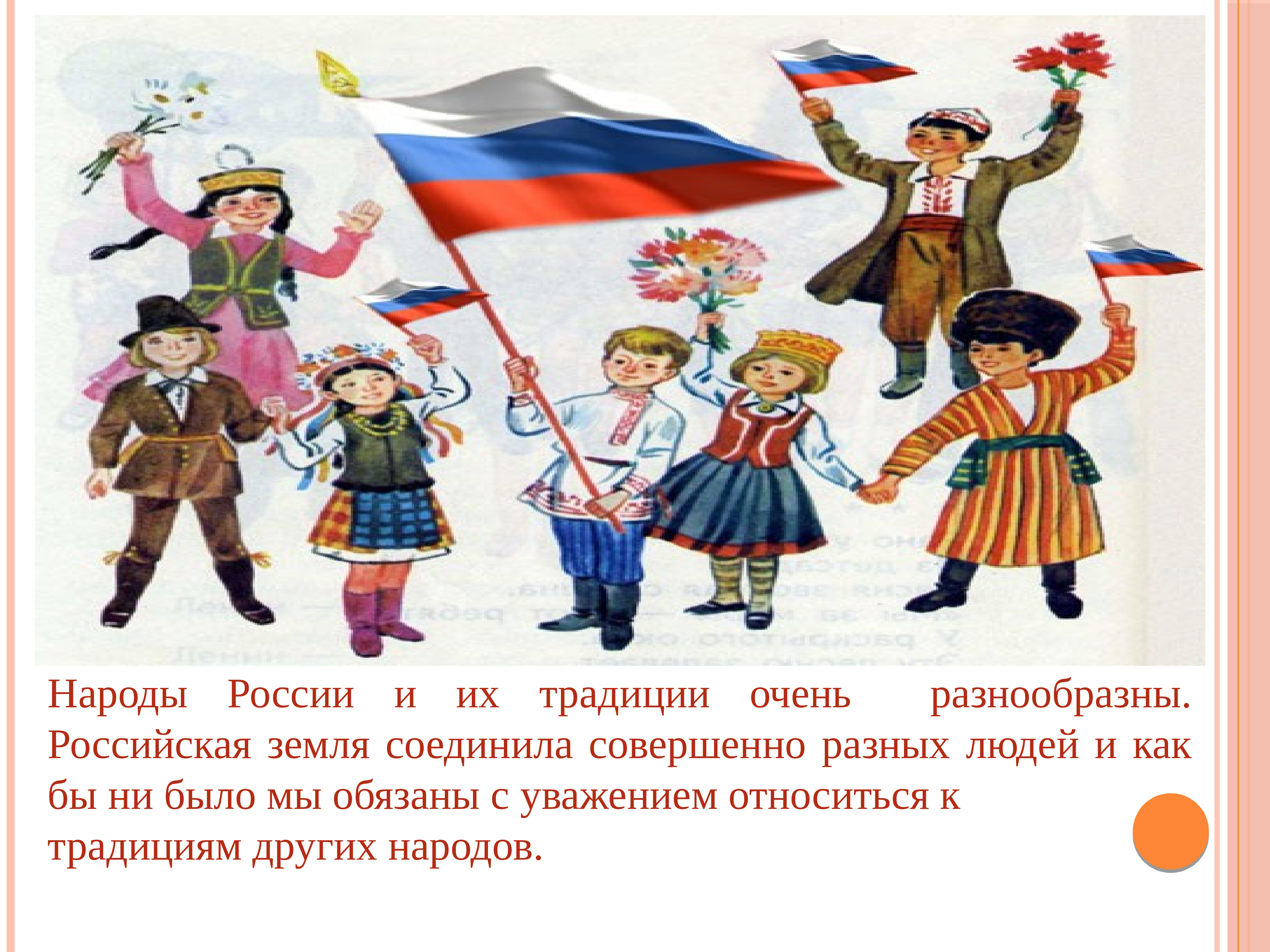 картинки традиции и обычаи народов россии