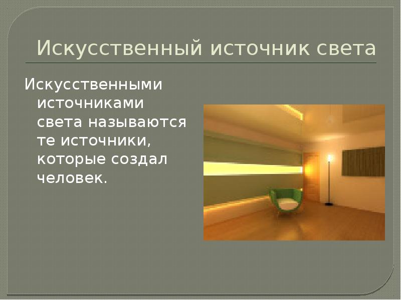 Презентация источник света