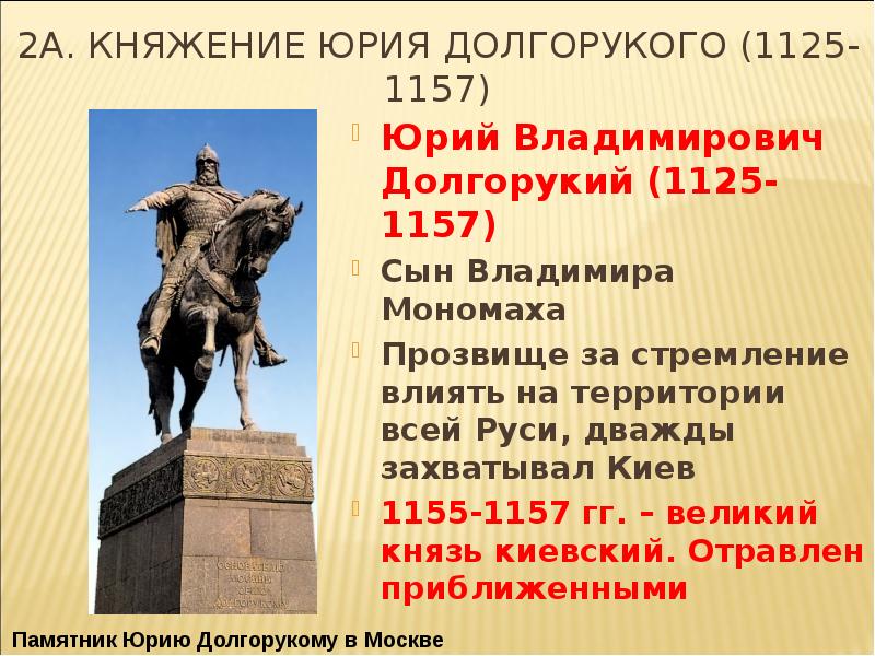 Мономах долгорукий. Юрий Долгорукий 1125-1157. Юрий Долгорукий (1125-1157) современники. Сын Владимира Мономаха – Юрий Долгорукий (1125-1157). Долгорукий 1157.