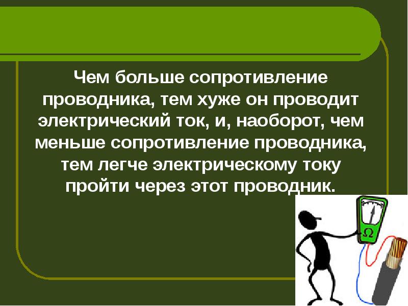 Сопротивление мало. Чем больше сопротивление. Чем больше сопротивление тем больше. Чем больше сопротивление тем больше ток. Чем выше сопротивление тем.