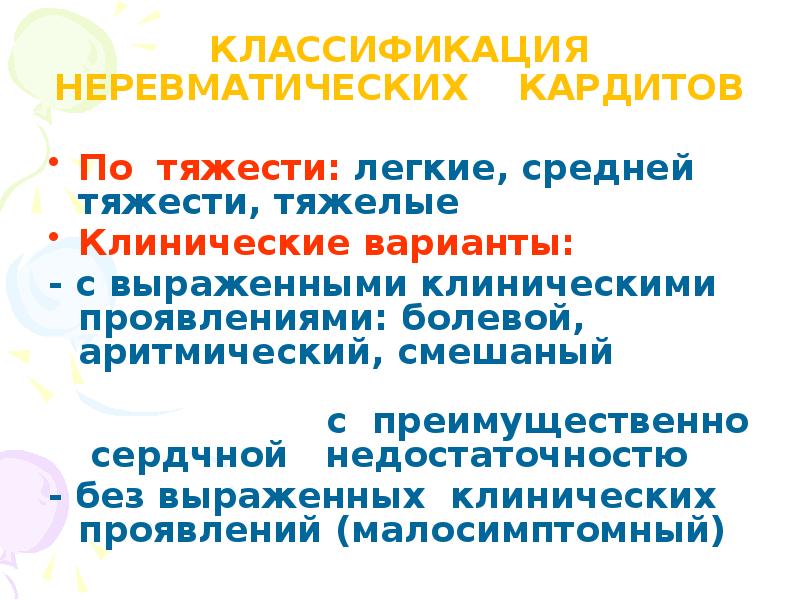 Неревматические кардиты презентация