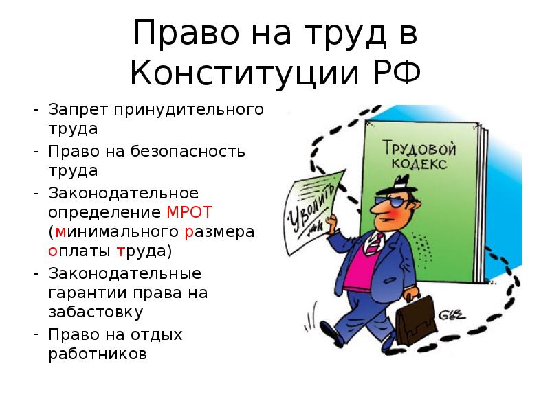 Презентация на тему трудовое законодательство