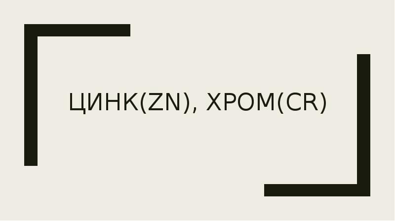 Цинк(Z N ), хром(C r )