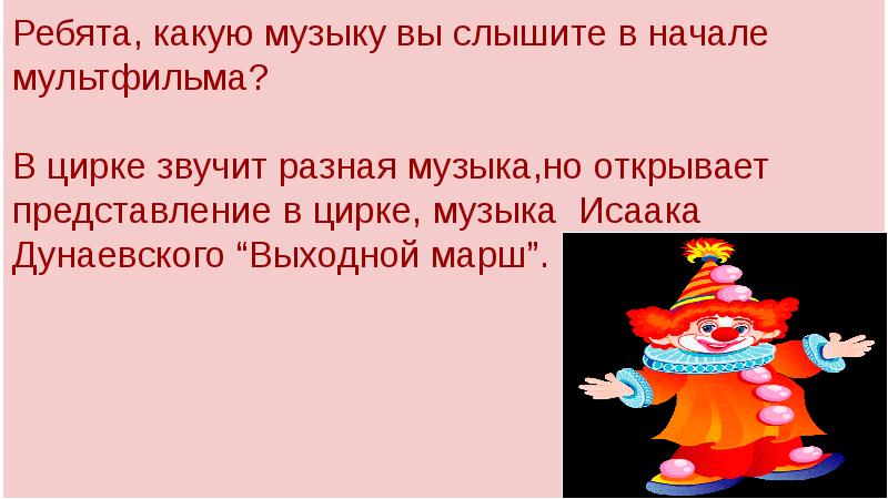 Песня цифрового цирка слова. Музыка в цирке.урок музыки 1 класс презентация. Мелодия в цирке. Сообщение на тему музыка в цирке. Конспект урока 1 класс музыка в цирке с презентацией.