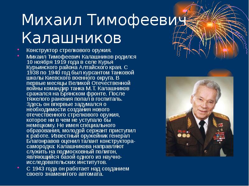 Конструкторы великой отечественной. Михаил Тимофеевич Калашников конструкторы стрелкового оружия. Калашников Михаил Тимофеевич презентация. Известные конструкторы Великой Отечественной войны. Конструкторы оружейники Великой Отечественной войны.