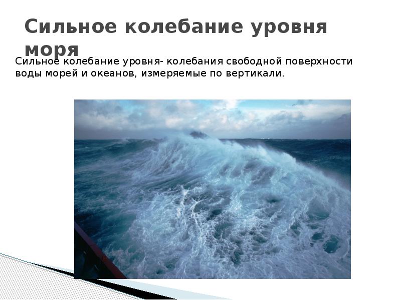 Опасные явления в море